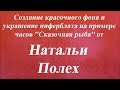 Красочный фон и украшение циферблата в часах &#39;&#39;Сказочная рыба&#39;&#39;. Университет Декупажа. Наталья Полех