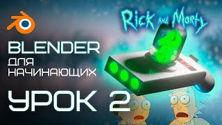 BLENDER для начинающих УРОК 2! Создаём Портальную пушку из "Рик и Морти!