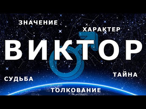 ♂ ВИКТОР значение имени, судьба, характер, происхождение