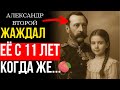 ТАЙНА Александра II ! Любовь, КОТОРАЯ СТОИЛА ему ЖИЗНИ ! Шокирующая правда о Царе-Освободителе !
