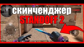 🔥СКАЧАТЬ СКИН ЧЕНДЖЕР В СТАНДОФФ 2 0.15.0 | Skin Changer Standoff 2