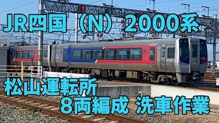 JR四国（N）2000系•松山運転所 8両編成 洗車作業