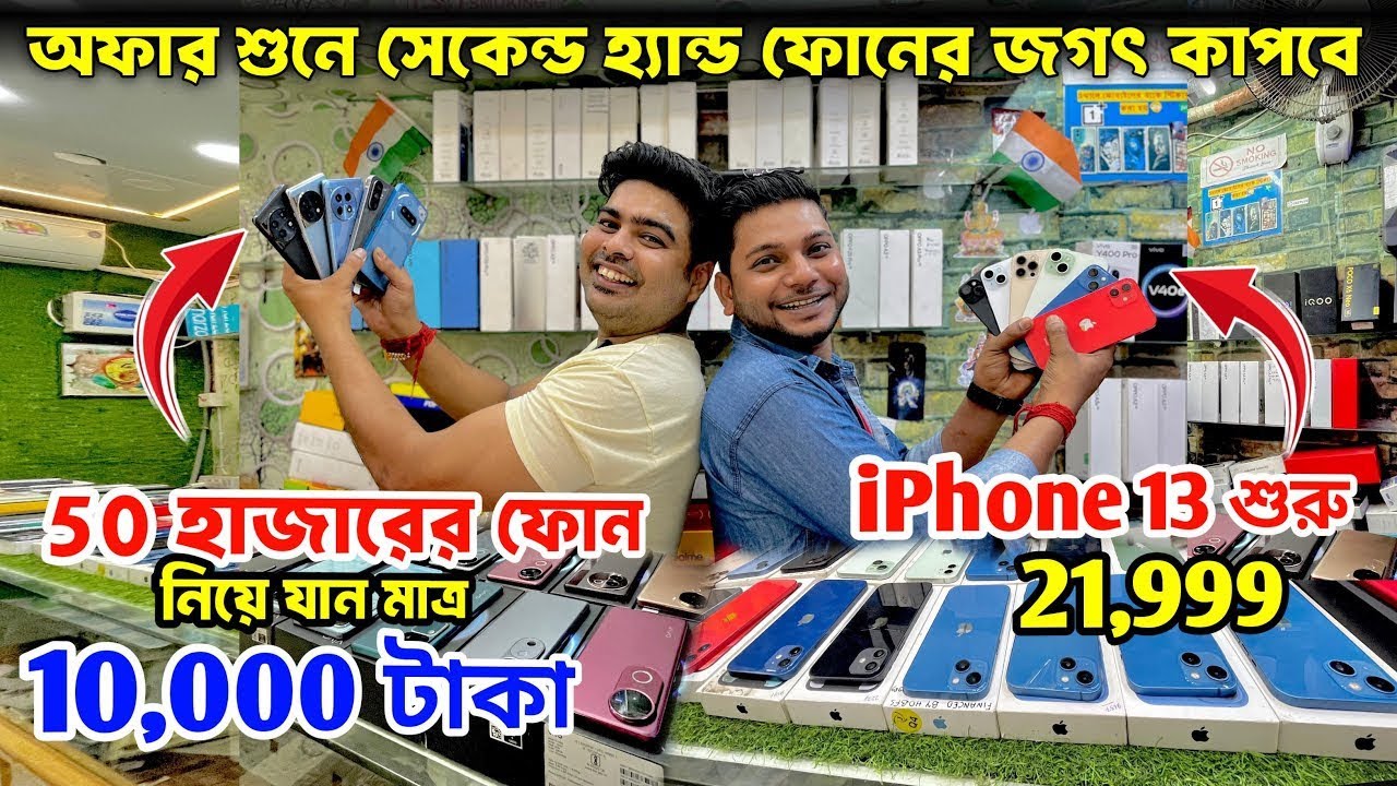 Best Second Hand Mobile Offer 2025 | Cheapest Second Hand Mobile in Kolkata | Kolkata Mobile Market 