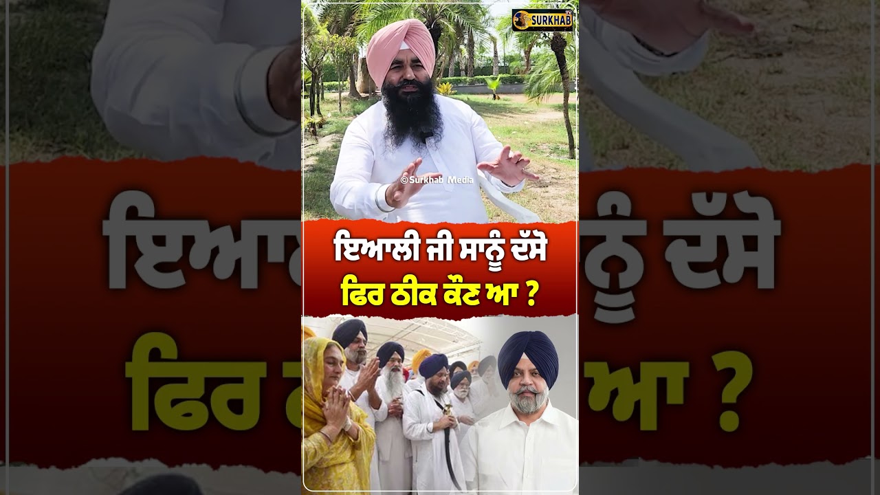 ⁣ਇਆਲੀ ਜੀ ਸਾਨੂੰ ਦੱਸੋ ਫਿਰ ਠੀਕ ਕੌਣ ਆ ? Parampal Singh
