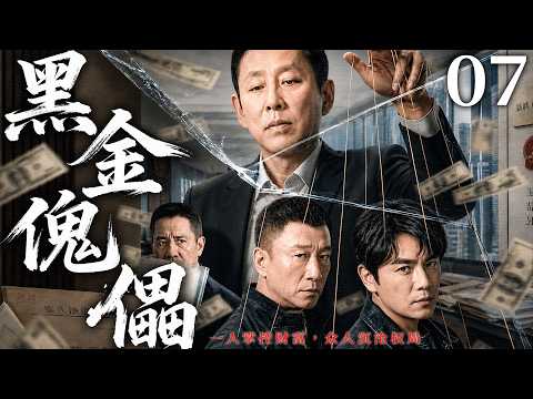 【2026高分官场剧】黑金傀儡 07丨老板吃肉，官员分羹！富商背后操控庞大利益链，多名权力人物沦为棋子，权力、利益与人情织成一张无法挣脱的黑金迷局！#孙红雷 #陈道明 #张志坚