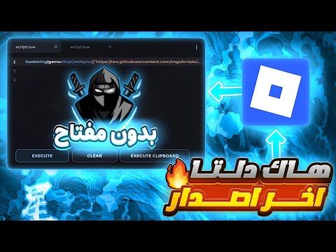 تحميل هاك دلتا اخر اصدار العميل 694 بدون مفتاح و بدون لاج للجوال و البيسي لحق قبل الحذف