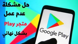 طريقة حل مشكلة عدم عمل متجر غوغل بلاي  Google Play بشكل نهائي . . .