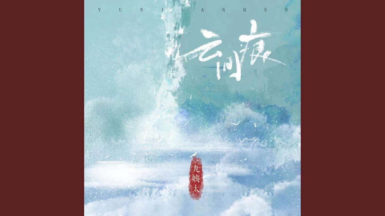 Watch 云间痕 on YouTube Watch 云间痕 on YouTube