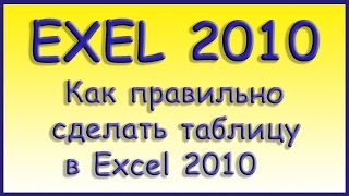 Как правильно сделать таблицу в Excel 2010?(Как правильно сделать таблицу в Excel 2010? https://www.youtube.com/user/TVOJTOVAR - НЕВЕРОЯТНЫЕ ВЫГОДЫ! Уважаемые зрители. Если..., 2015-01-29T09:57:05.000Z)