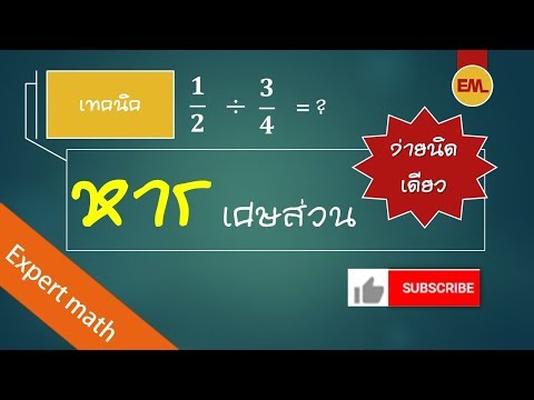 หารเศษส่วนง่ายนิดเดียว [divide fractions] | Experts math - สอนคณิตศาสตร์