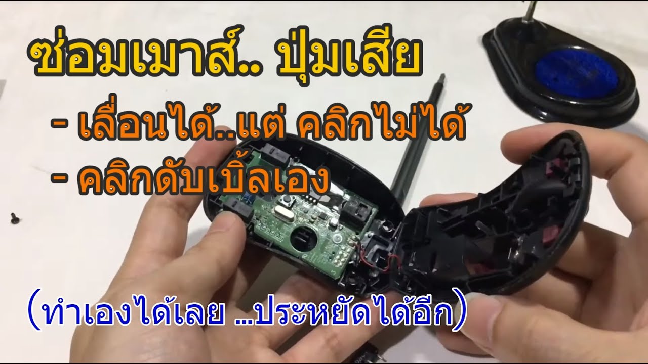 ซ่อมเมาส์เสีย DIY คลิกไม่ติด ปุ่มเสีย ลากแล้วหลุด คลิกขวาไม่ได้ ซ่อมเม้าส์ด้วยตัวเอง (งบ 25-35 บาท)