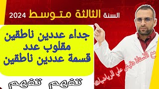 الثالثة متوسط (3م): جداء عددين ناطقين و مقلوب عدد و قسمة عددين ناطقين