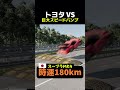 トヨタ VS巨大スピードバンプ