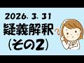 疑義解釈(その2)2026年3月31日発表