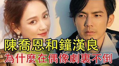 42歲的陳喬恩和將近50歲的鐘漢良，為什麼還能在偶像劇裏屹立不倒#陳喬恩#鐘漢良 - 天天要聞