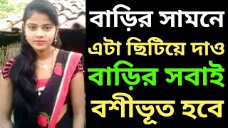 রাতে কারো বাড়িতে এই জিনিসটা ছিটিয়ে সেই বাড়ির সবাইকে বশীকরণ করতে পারবেন❤Powerful Vashikaran Mantra💛