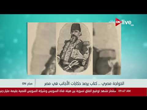 صباح أون الخواجة مصري كتاب يرصد حكايات الأجانب في مصر أحمد الفران