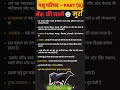 पशु परिचर Part -B मुर्रा नस्ल के भैंस #pashuparichar #pashuparicharakbharti2023