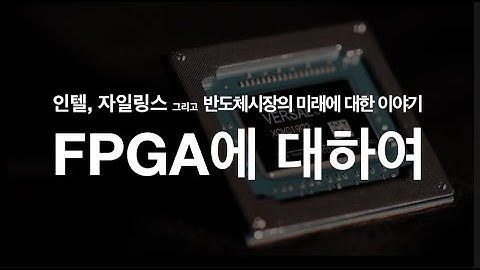 인텔과 자일링스 그리고 반도체의 미래에 대한 이야기, FPGA에 대하여 (FPGA의 이종병렬성과 데이터 센터 시장관의 관계)