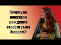 Почему не показали рождение второго сына Хюррем?