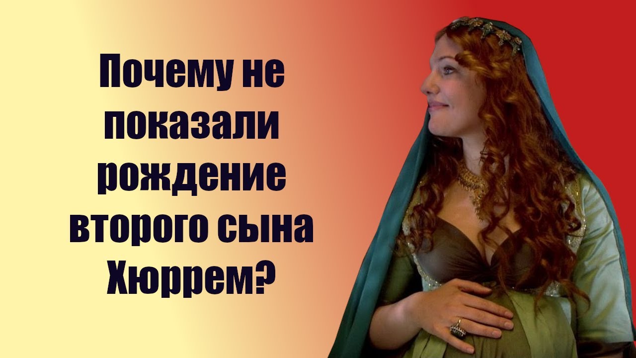 Почему не показали рождение второго сына Хюррем?