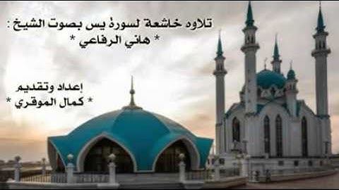 تلاوة خاشعة مبكية لسورة يس بصوت الشيخ هاني الرفاعي