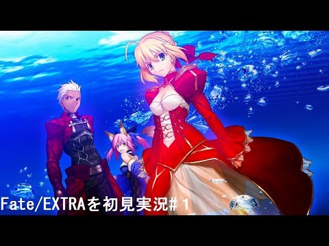 Fate Extraを初見実況 １ Youtube
