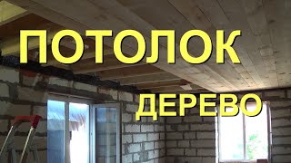 25.04-02.07.2021 Потолок Деревянный, черновой, ч.1