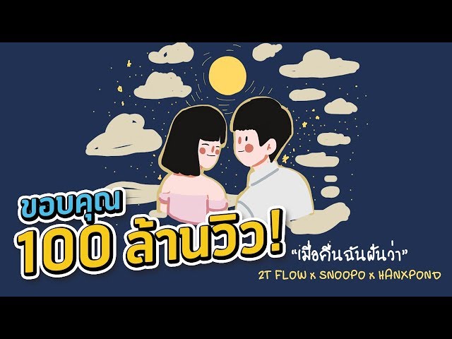 2T FLOW x SNOOPO x HANXPOND - เมื่อคืนฉันฝันว่า [ Prod. By SnoopO ] class=