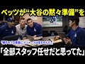 「『全部スタッフ任せだと思ってた』――ベッツが明かした、会議前に大谷が黙って“段取り”していた瞬間。翔平のプロ意識にドジャースは息をのみ、ファンも感嘆した。」