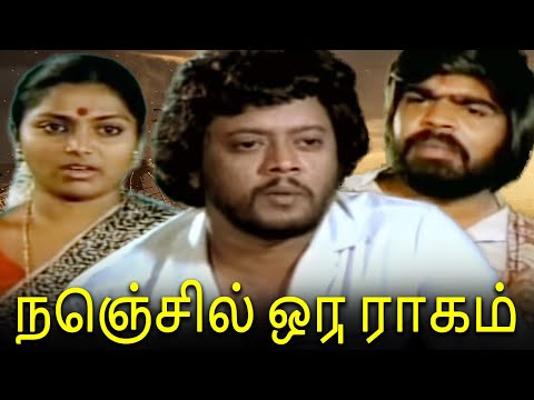 நெஞ்சில் ஒரு ராகம் FULL Movie - Nenjil Oru Raagam | Saritha & Rajeev | Romantic Tamil Movie