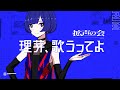 理芽 歌うってよ 拡声の会 理芽 歌うってよ 拡声の会