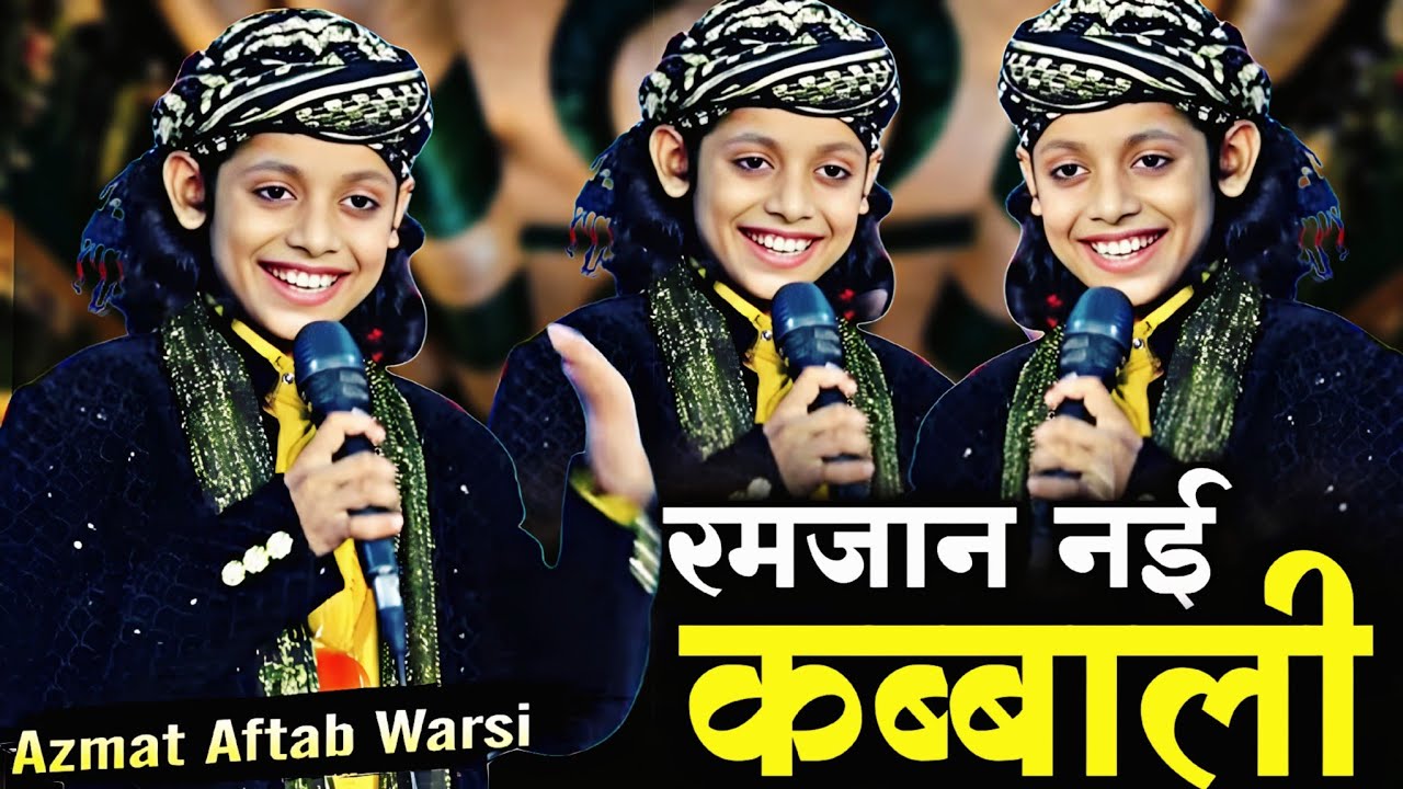आ गई रमजान की बिल्कुल नई कव्वाली Singer। Ajmat Aftab Warsi। New 2026। #qawwali #qawwaliyan 