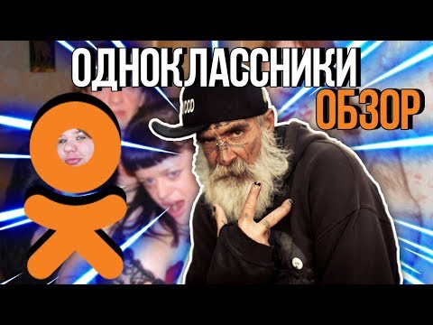 Vidéo: Comment Entrer à Odnoklassniki