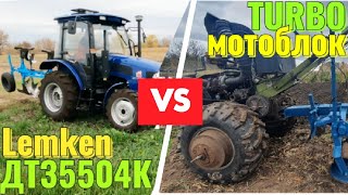 Пахота! Мотоблок проти lemken