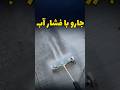 جارو با فشار قوی آب 