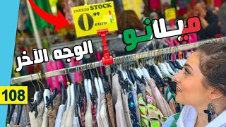 جولة سوق الأحد ( جديد و مستعمل ) ميلانو/ايطاليا - الأسعار صدمة 😮