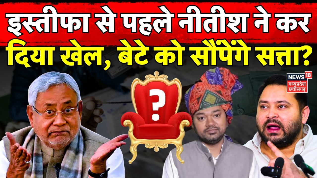 Bihar New CM Update : इस्तीफा से पहले नीतीश ने कर दिया खेल, बेटे को सौंपेंगे सत्ता? | Rajya Sabha