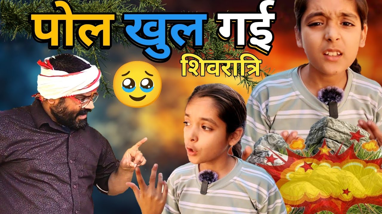 शिवरात्रि में पापा पकड़े गए 😳 | भोले बने चालाक? | Papa Beti Comedy 