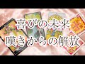 これからの希望を予言！【今日はスペシャル鑑定】喜びの未来をお見せします！