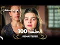 REMASTERED حريم السلطان الحلقة 100 