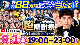 【公式】DMMぱちタウンchの配信のサムネイル画像