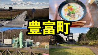【北海道179市町村シリーズ】豊富町