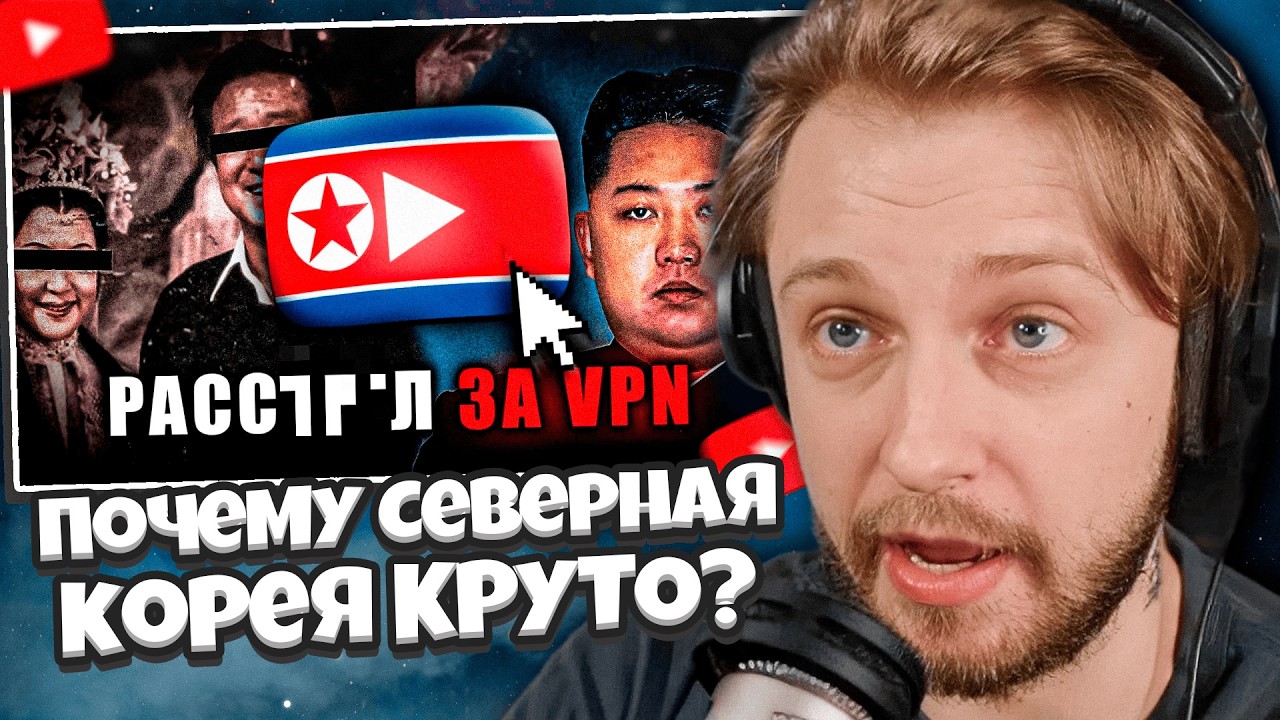 СТИНТ СМОТРИТ: Почему Северная Корея - КРУТО?
