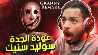 عودة الجدة سوليد سنيك ! | Granny Remake