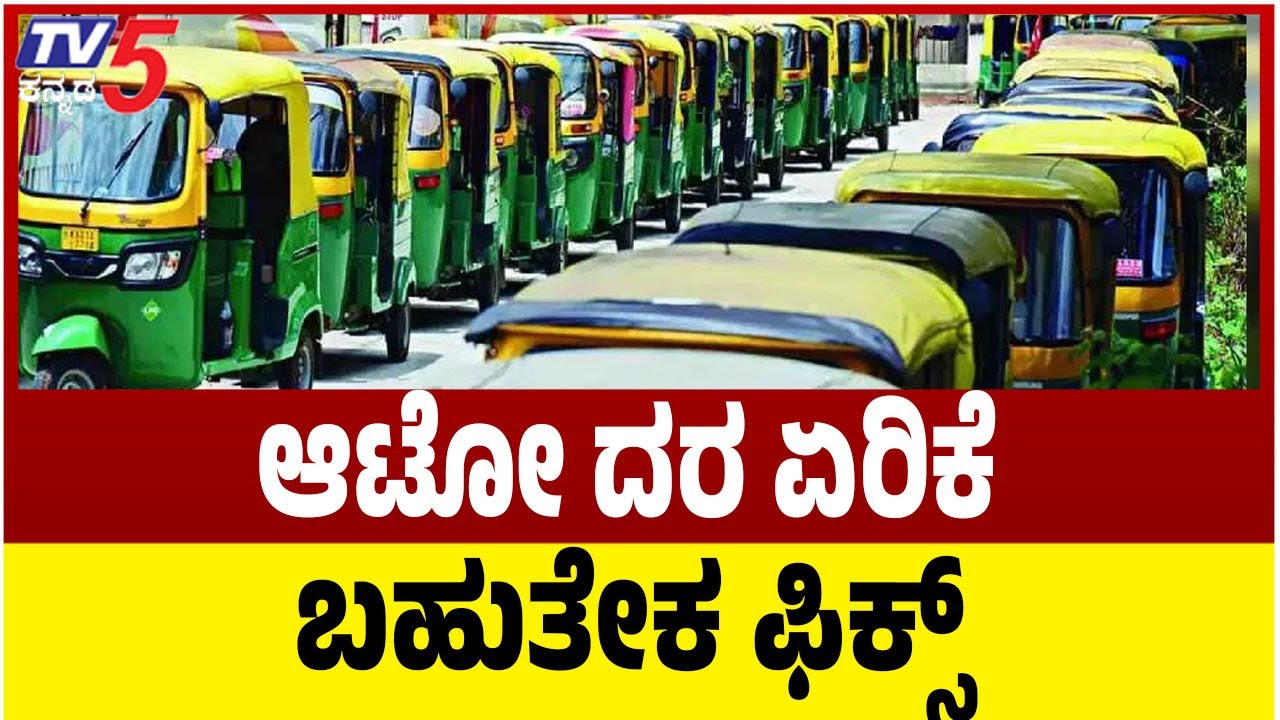 AUTO Travel Fare Hike In Karnataka | ಬೆಂಗಳೂರಲ್ಲಿ ಆಟೋ ದರ ಏರಿಕೆ ಬಹುತೇಕ ಫಿಕ್ಸ್
