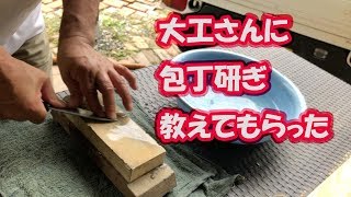 大工さんに包丁研ぎ教えてもらった