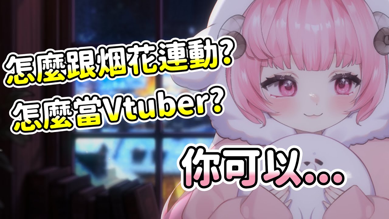 【烟花精華】連動邀請的信件也不太會看唷太多了 - 2026/1/3 雜談