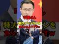 ㊗️40万再生!!中国さん、特大ブーメランを食らったようですｗ #政治 #自民党 #外交 #高市 #ゆっくり解説