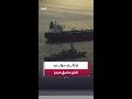 واشنطن تسعى لتشكيل تحالف دولي لتأمين الملاحة في مضيق هرمز